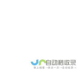 聚集网(jujiwang.com) - 收录免费分类目录信息软文发布网址提交