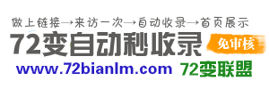 72变联盟自动秒收录网站目录_网址大全_网址目录_上网导航_网站提交/登录入口_免费网站收录_免费网址收录网站推广